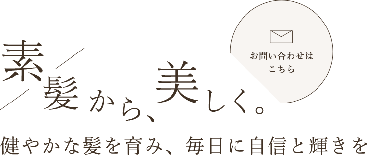 髪本来の輝きを目指す取り組み